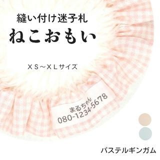 布製迷子札 シュシュ猫首輪 名前／パステルギンガム ベビーピンク 軽量 可愛い(猫)