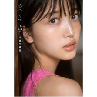 シュウエイシャ(集英社)の乃木坂４６久保史緒里１ｓｔ写真集 交差点/集英社/久保史緒里(アート/エンタメ)