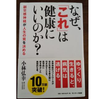 サンマークシュッパン(サンマーク出版)のなぜ、「これ」は健康にいいのか？ 副交感神経が人生の質を決める(健康/医学)