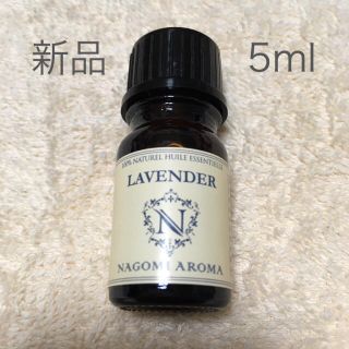 【新品】5ml  真正ラベンダー 精油(エッセンシャルオイル（精油）)