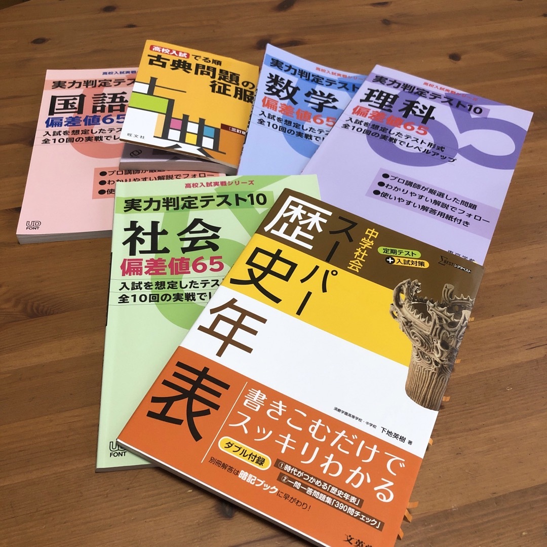 高校入試対策　偏差値65    4教科　６冊セット