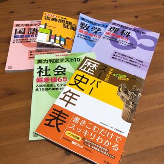 高校入試対策　偏差値65    4教科　６冊セット(語学/参考書)