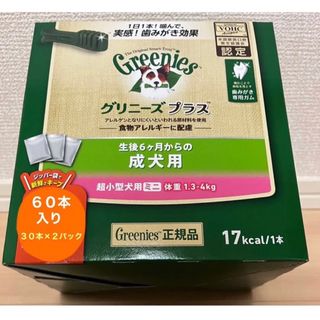 グリニーズ(Greenies（TM）)のグリニーズプラス 成犬用 超小型犬用 1.3-4kg 超小型犬用 ミニ　60本(ペットフード)