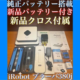 アイロボット(iRobot)の24時間以内・送料無料・匿名配送　iRobotブラーバ380j ロボット掃除機(掃除機)