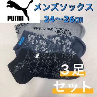 プーマ(PUMA)の【新品未使用】大特価 PUMA プーマ メンズソックス 3足セット 24〜26㎝(ソックス)