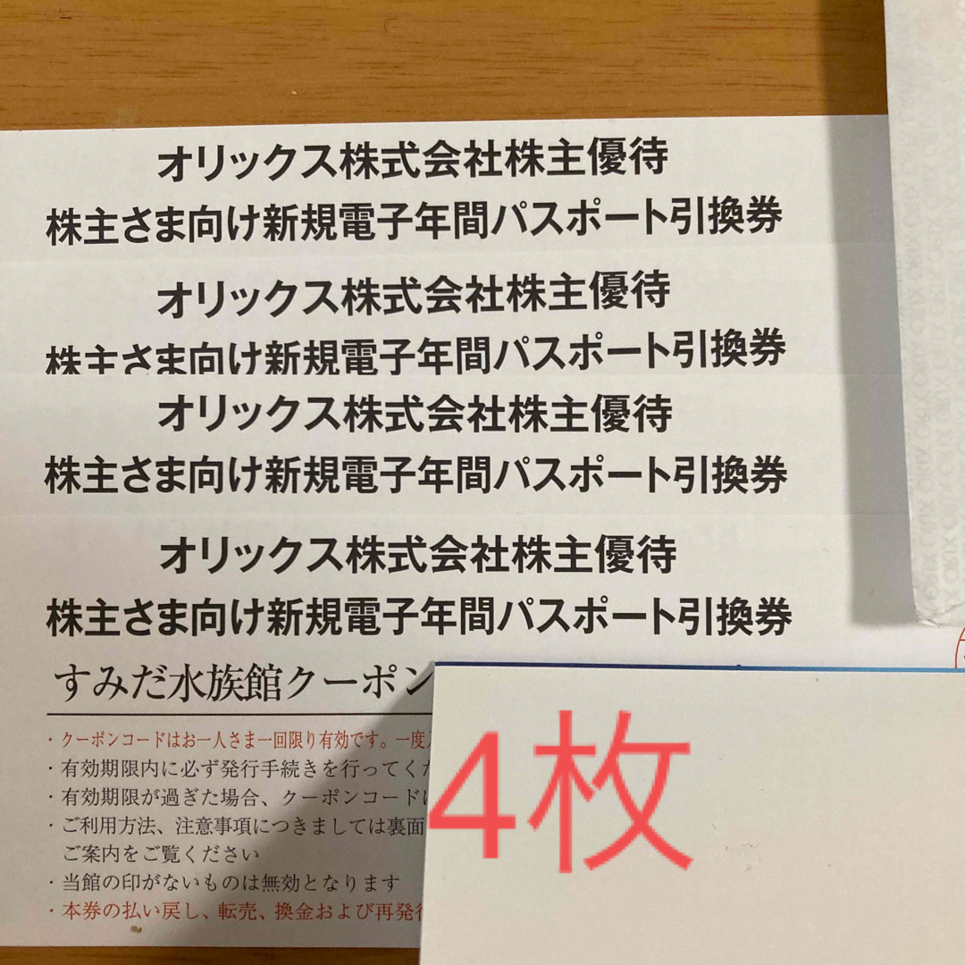 すみだ水族館　年間パスポート引換券　4枚