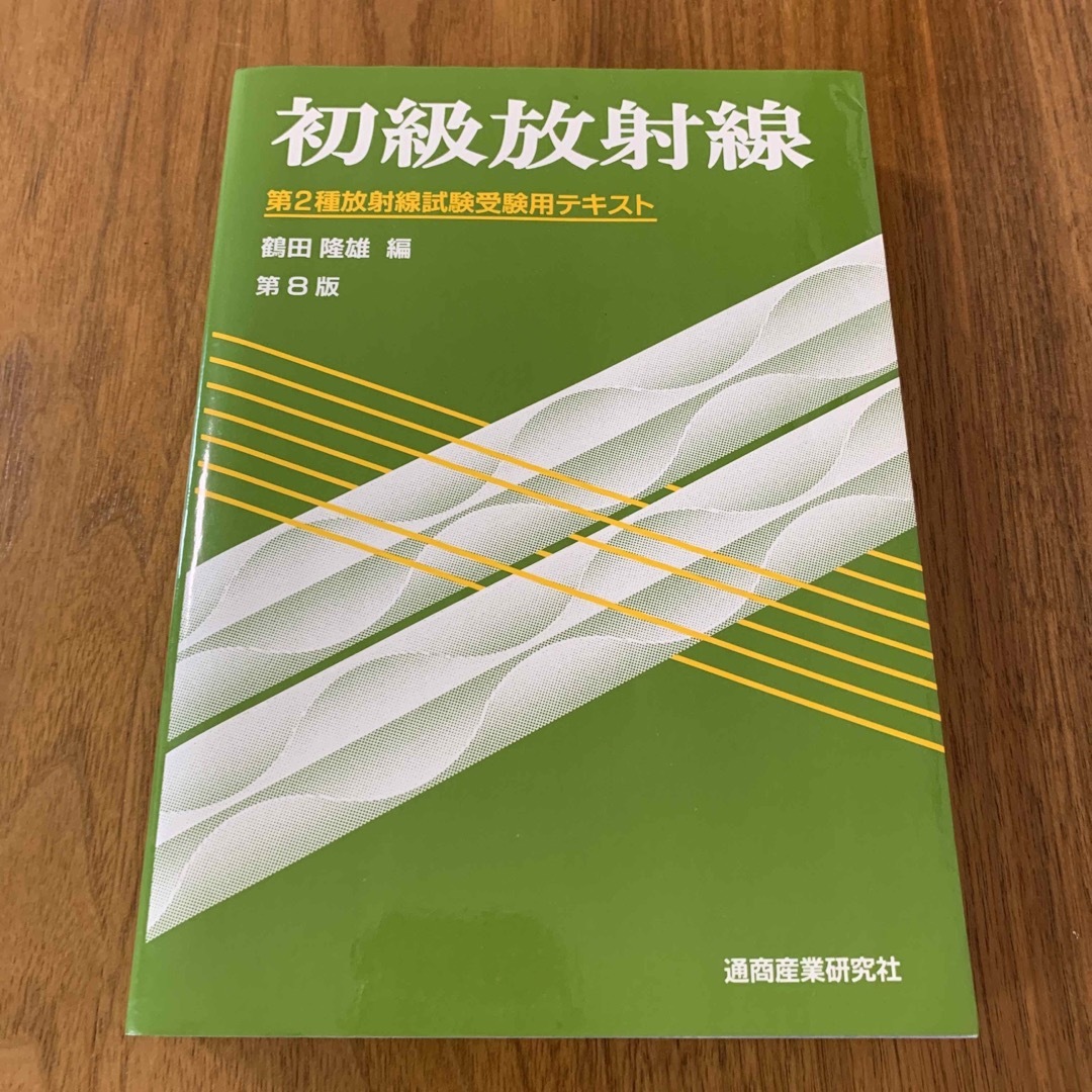 初級放射線 第２種放射線試験受験用テキスト 第８版 エンタメ/ホビーの本(科学/技術)の商品写真