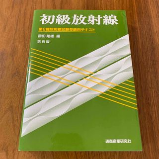 初級放射線 第２種放射線試験受験用テキスト 第８版(科学/技術)