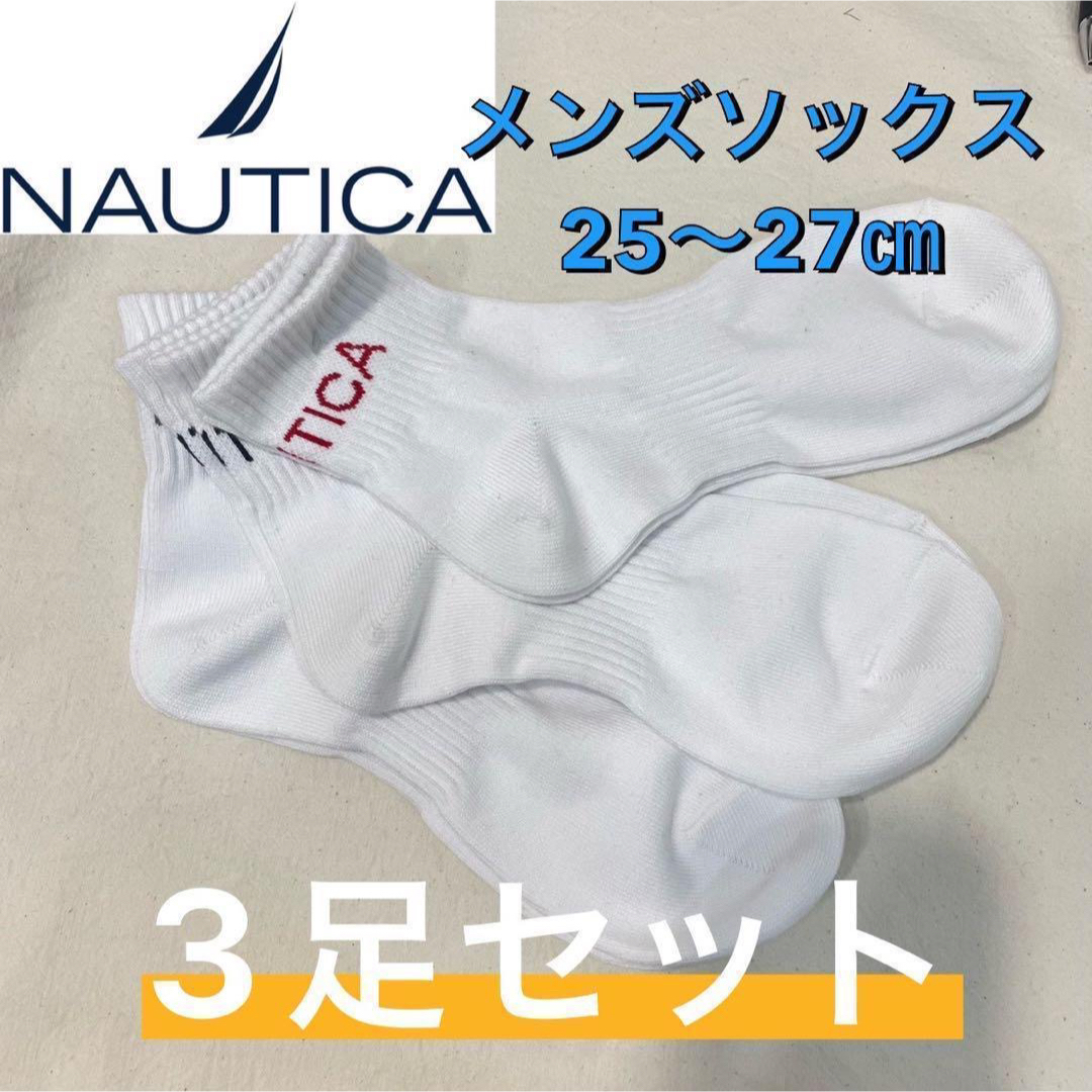 NAUTICA(ノーティカ)の【新品】NAUTICA ノーティカ メンズソックス 3足セット 25〜27㎝ ① メンズのレッグウェア(ソックス)の商品写真