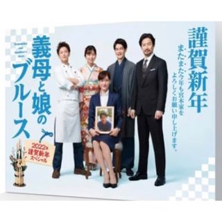 義母と娘のブルース 2022年 謹賀新年スペシャル DVD/ＤＶＤ/TCED-6(TVドラマ)