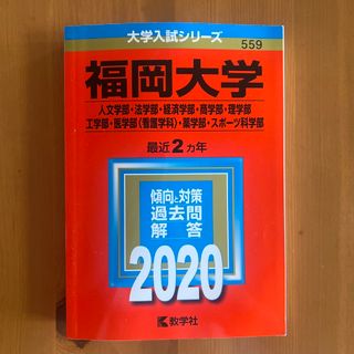 福岡大学（医学部） ２００５/教学社