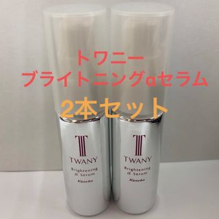 トワニー(TWANY)のトワニー　ブライトニングαセラム　18ml 2本セット(美容液)