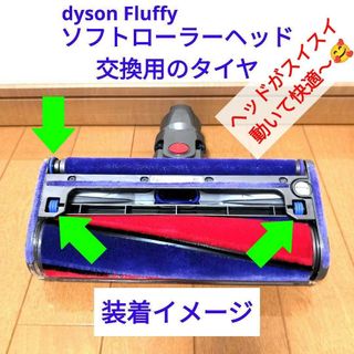 ダイソン(Dyson)の【ノーマルタイプ】ソフトローラークリーナーヘッド 交換用タイヤ(掃除機)