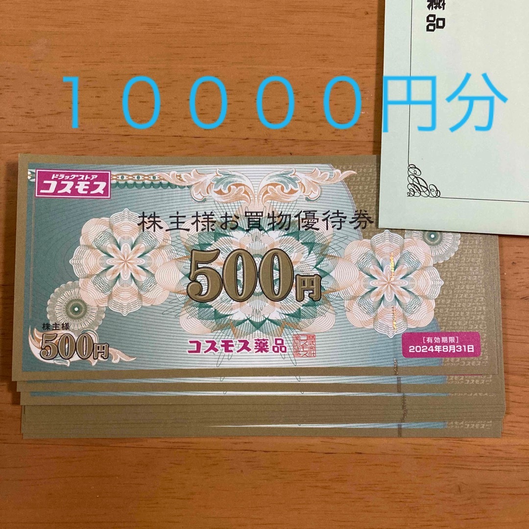 コスモス薬品　株主優待　10000円分