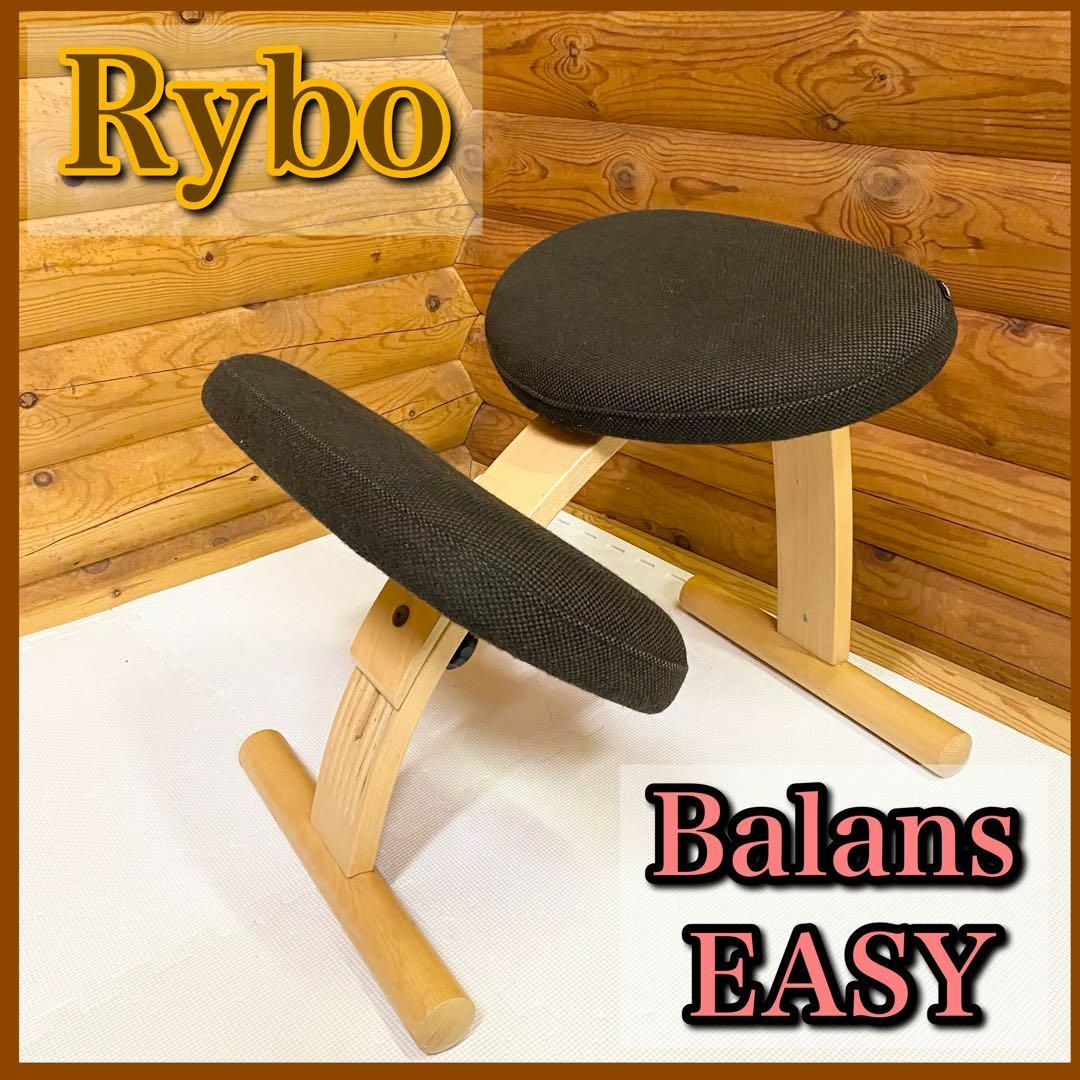 Rybo リボ社 Balans EASY バランスチェア バランスイージーの通販 by suzurog｜ラクマ