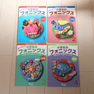 ほぼ新品未使用　小学生のフォニックスCD付き　1・2・3・4     4冊セット(語学/参考書)