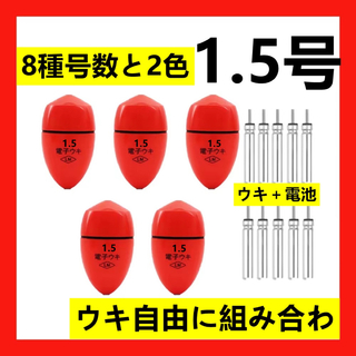 5個1.5号 赤色電子ウキ+  ウキ用ピン型電池 10個セット(釣り糸/ライン)
