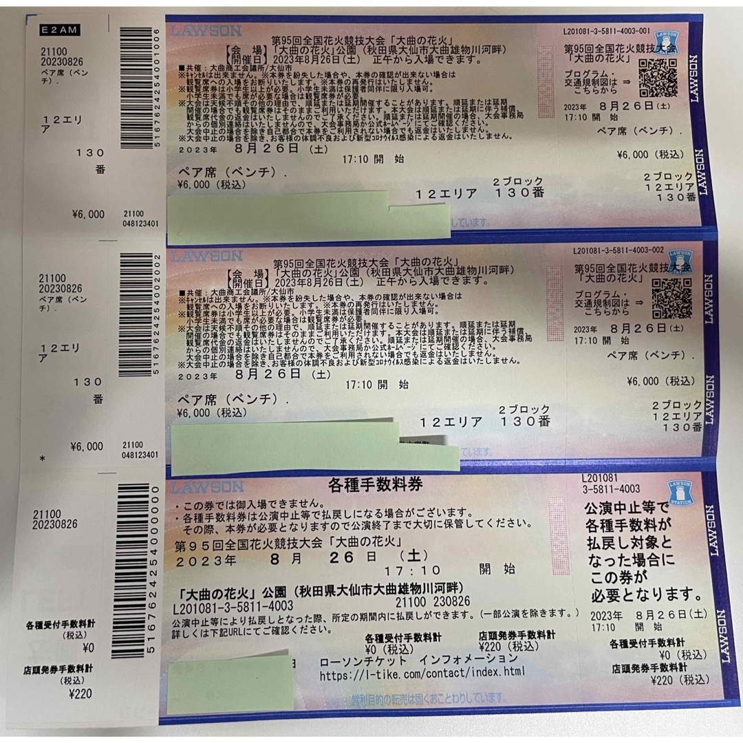 2023年8月26日 大曲の花火大会 チケット(ベンチ席) - その他