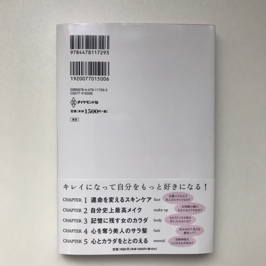 ダイヤモンド社(ダイヤモンドシャ)のキレイはこれでつくれます　即日発送 エンタメ/ホビーの本(ファッション/美容)の商品写真