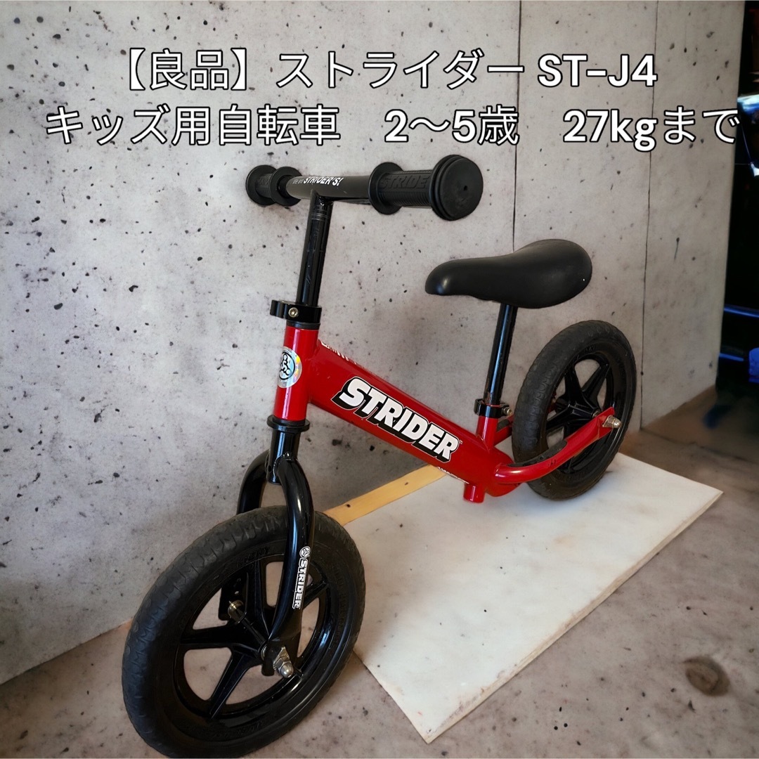 【良品】ストライダー ST-J4  キッズ用自転車　2〜5歳　27kgまで