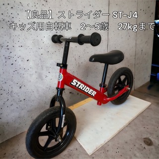 ストライダ(STRIDA)の【良品】ストライダー ST-J4  キッズ用自転車　2〜5歳　27kgまで(自転車)