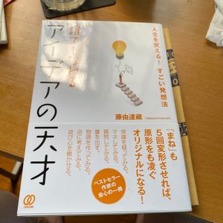 誰でもなれるアイデアの天才 人生を変える！すごい発想法(ビジネス/経済)