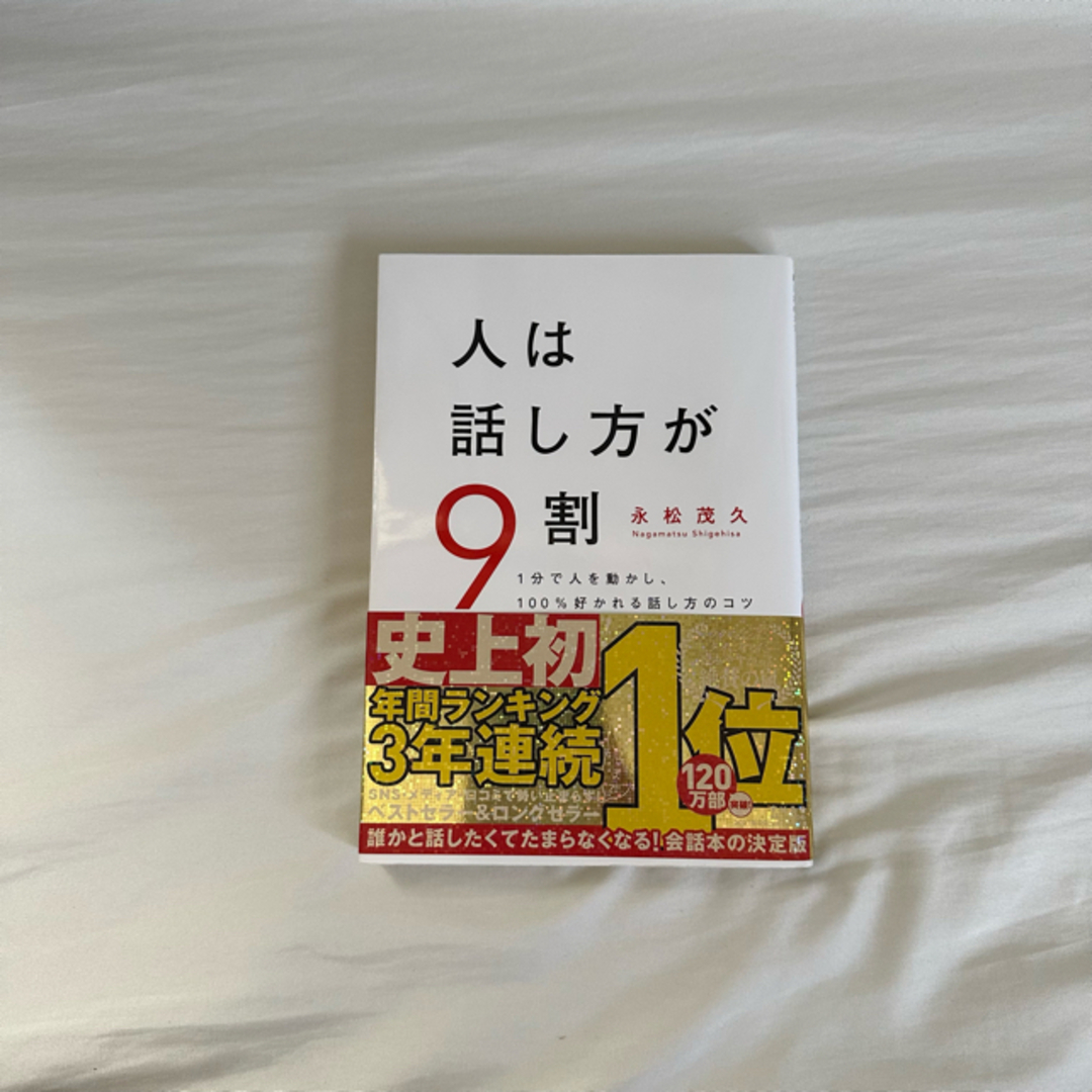 人は話し方が９割 １分で人を動かし、１００％好かれる話し方のコツ エンタメ/ホビーの本(その他)の商品写真