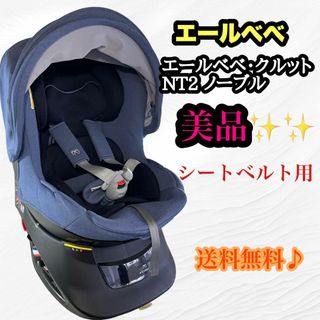 エールベベ(AILEBEBE)の【美品】エールベベ・クルット NT2 ノーブル　チャイルドシート【洗濯済♪】(自動車用チャイルドシート本体)