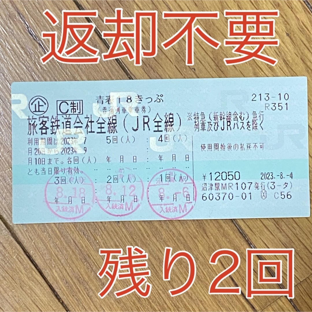 2023年夏　青春18きっぷ　2回分　返却不要鉄道乗車券