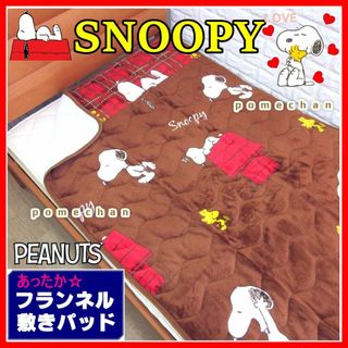 （・''●）SNOOPYあったか♪フランネルスヌーピー敷きパッド・ブラウン(シーツ/カバー)