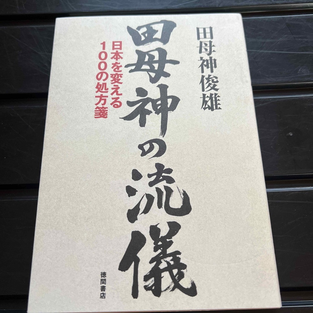 田母神の流儀 エンタメ/ホビーの本(ノンフィクション/教養)の商品写真