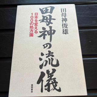 田母神の流儀(ノンフィクション/教養)