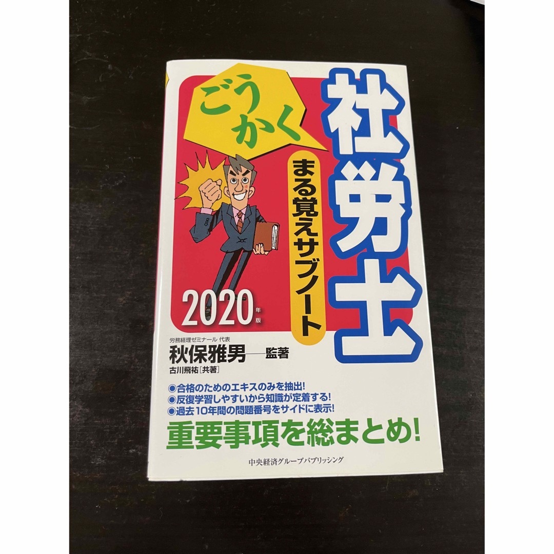 ごうかく社労士まる覚えサブノート ２０２０年版 エンタメ/ホビーの本(資格/検定)の商品写真