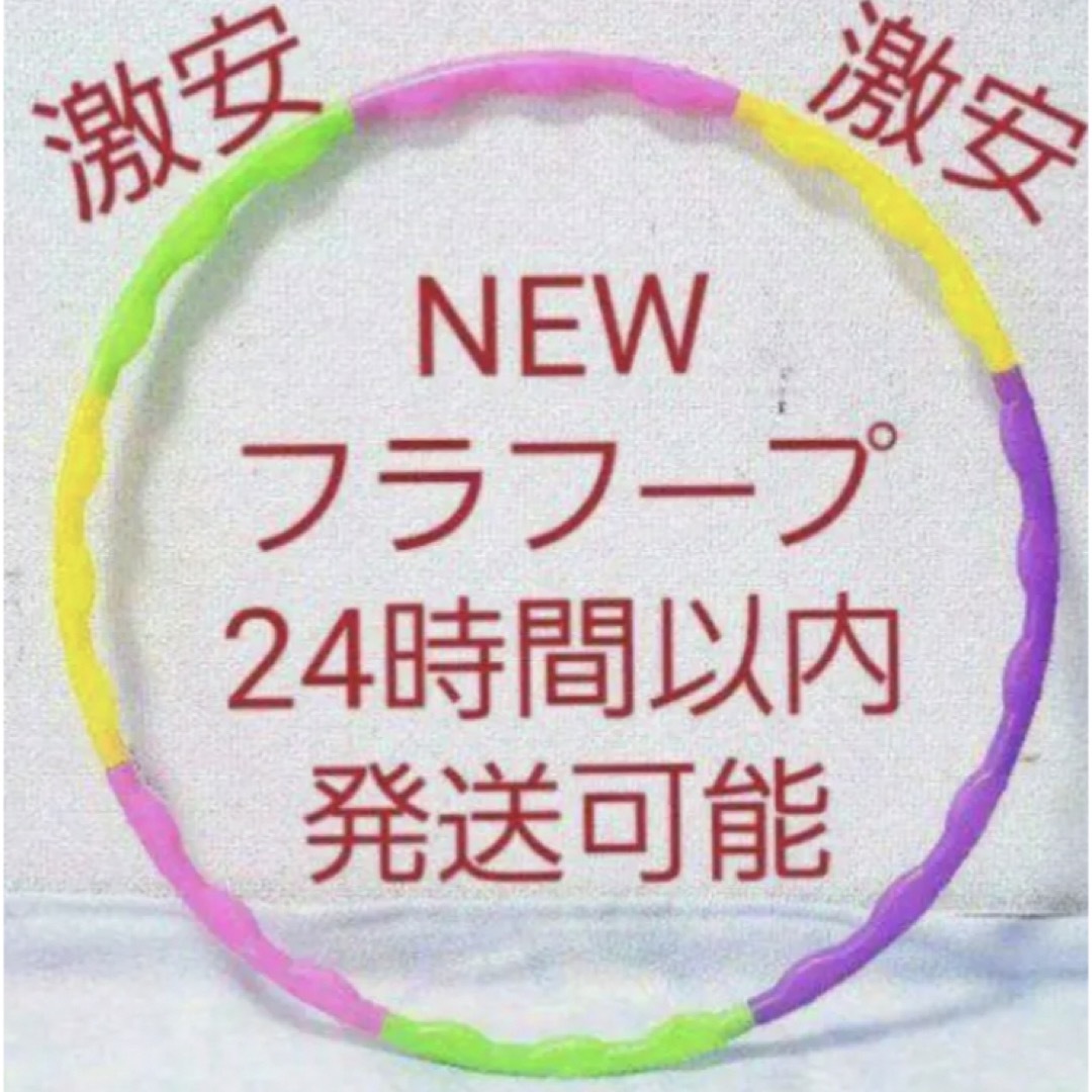 フラフープ 組み立て式 ※在庫わずか　値下げ不可　トレーニング　エクササイズ キッズ/ベビー/マタニティのおもちゃ(知育玩具)の商品写真