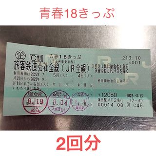 ジェイアール(JR)の青春18きっぷ　2回分(鉄道乗車券)