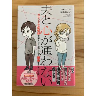 カドカワショテン(角川書店)の夫と心が通わない　カサンドラ症候群で笑えなくなった私が離婚するまでの話(女性漫画)