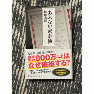 あぶない家計簿(ビジネス/経済)