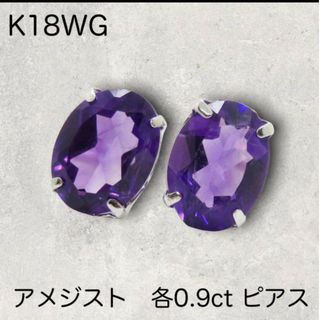 K18WG 18金アメジストピアス 各0.9ct カラーストーン 天然石(ピアス)