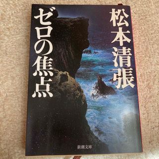 シンチョウブンコ(新潮文庫)のゼロの焦点 改版(文学/小説)