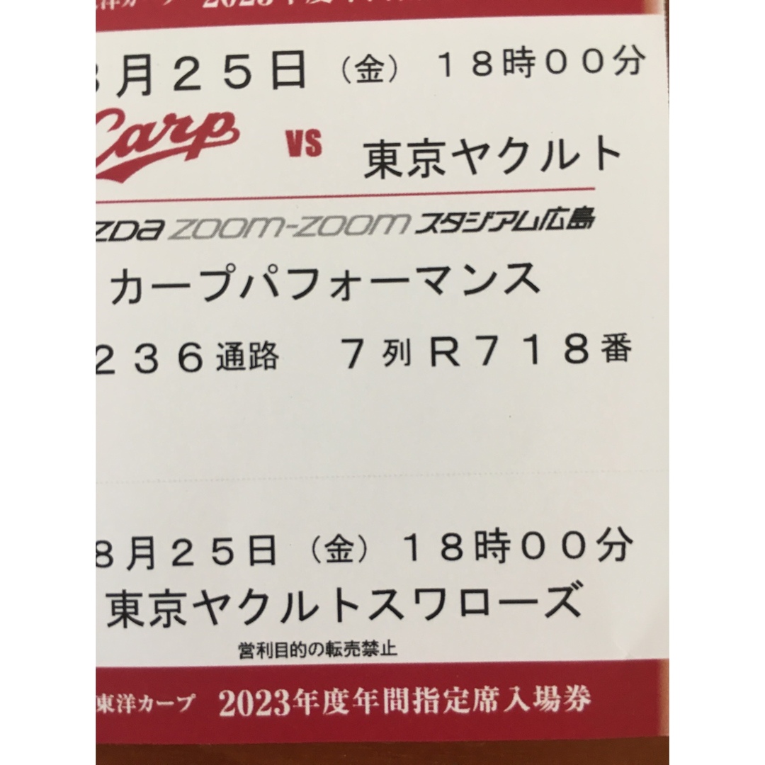 広島東洋カープ(ヒロシマトウヨウカープ)のカープ観戦チケット2枚　8月25日　パフォーマンスシート チケットのスポーツ(野球)の商品写真