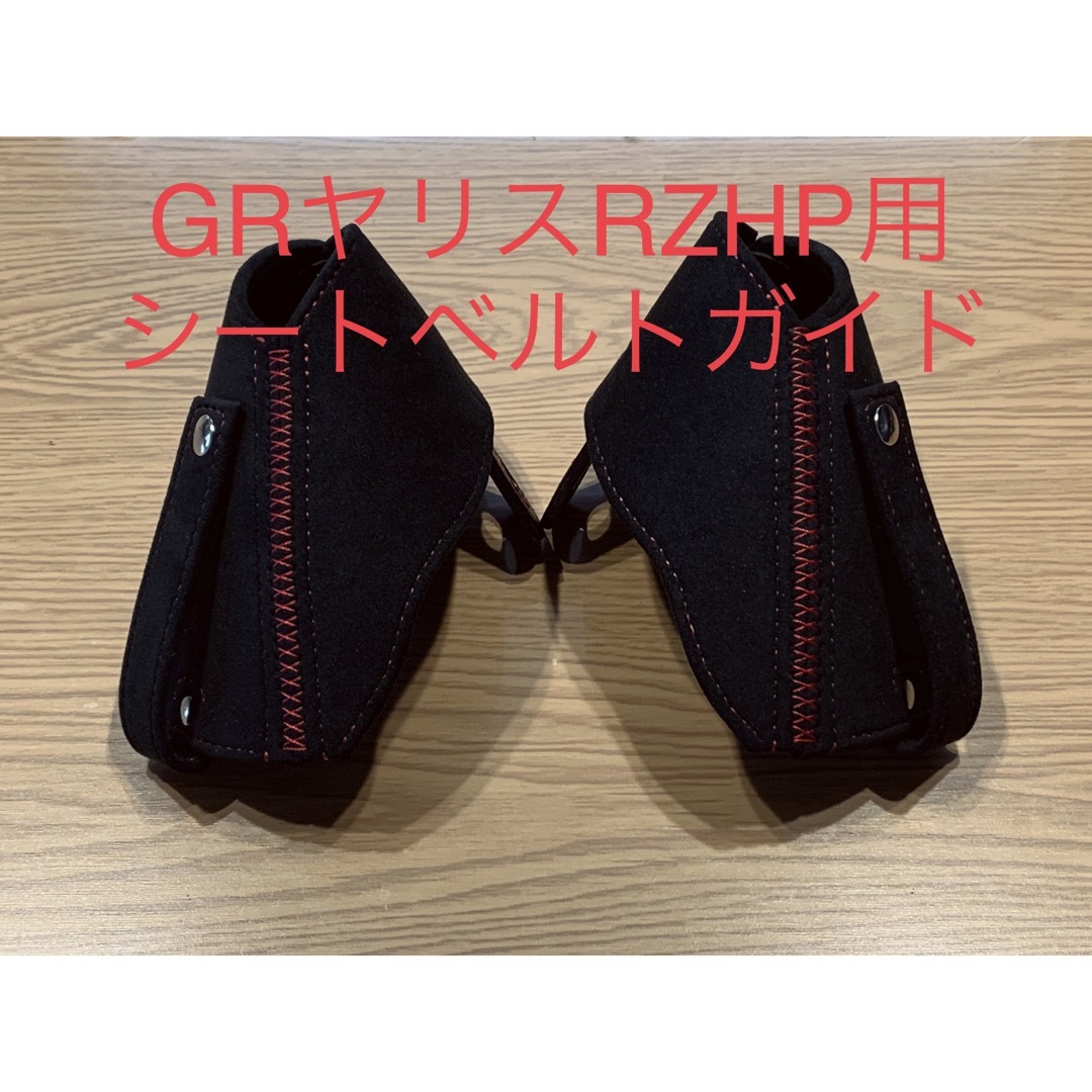 在庫品】GRヤリスRZHP用シートベルトガイド(アルカンターラ仕様)の