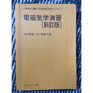 電磁気学演習(新訂版)(語学/参考書)