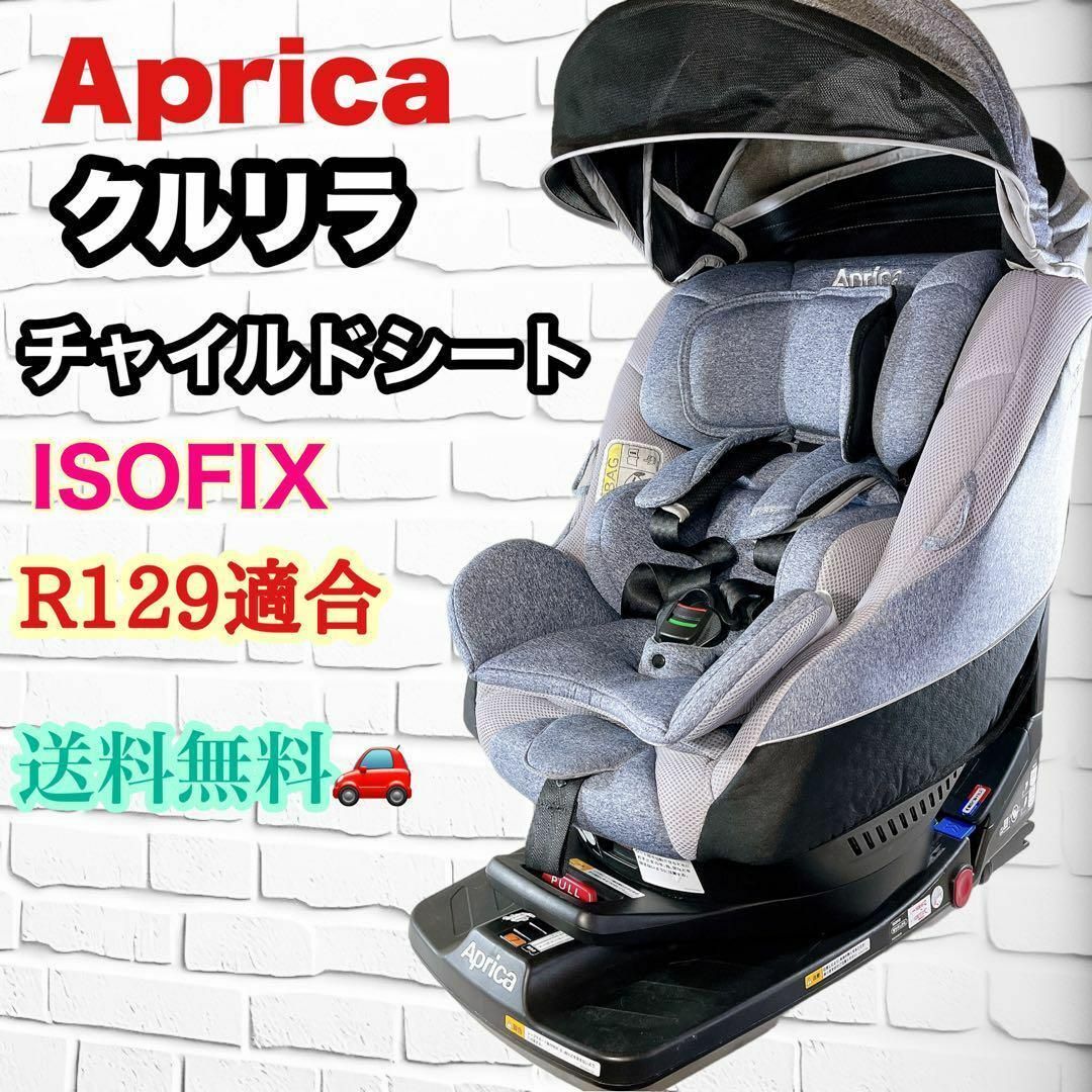 バラしてクリーニング済み☆除菌済み】アップリカ クルリラAC ISOFIX