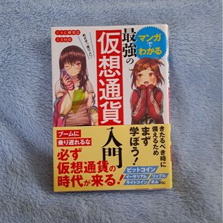 めざせ「億り人」！マンガでわかる最強の仮想通貨入門(ビジネス/経済)