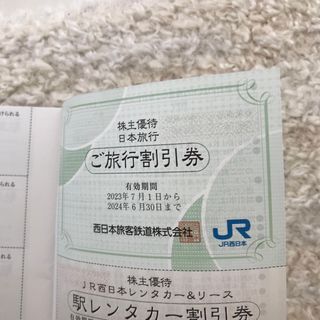 日本旅行 株主優待券(その他)