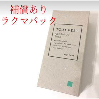 トゥヴェール(TOUT VERT)のトゥヴェール　トゥベール　セラミドミルク　40g 新品未開封　乳液(乳液/ミルク)