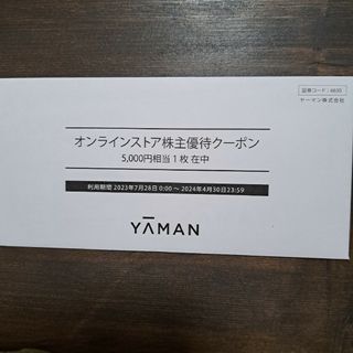 ヤーマン(YA-MAN)のヤーマン　株主優待　5000円分(ショッピング)