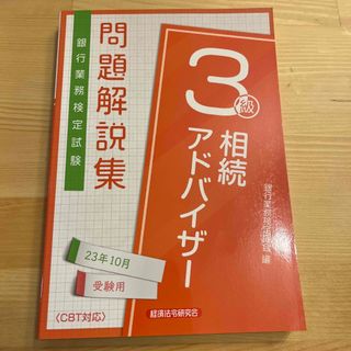 相続アドバイザー3級 問題解説集(資格/検定)