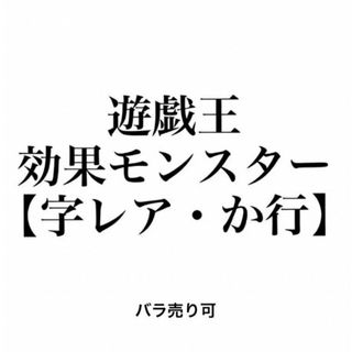 ユウギオウ(遊戯王)の遊戯王 効果モンスター 【字レア・か行】 バラ売り可(シングルカード)