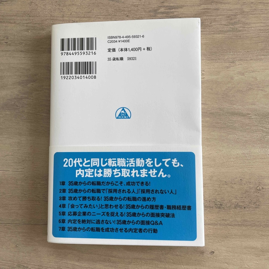 35歳からの転職成功ルール　谷所健一郎 エンタメ/ホビーの本(ビジネス/経済)の商品写真